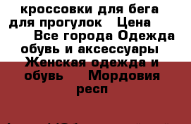 кроссовки для бега, для прогулок › Цена ­ 4 500 - Все города Одежда, обувь и аксессуары » Женская одежда и обувь   . Мордовия респ.